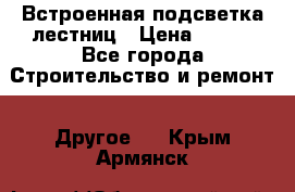 Встроенная подсветка лестниц › Цена ­ 990 - Все города Строительство и ремонт » Другое   . Крым,Армянск